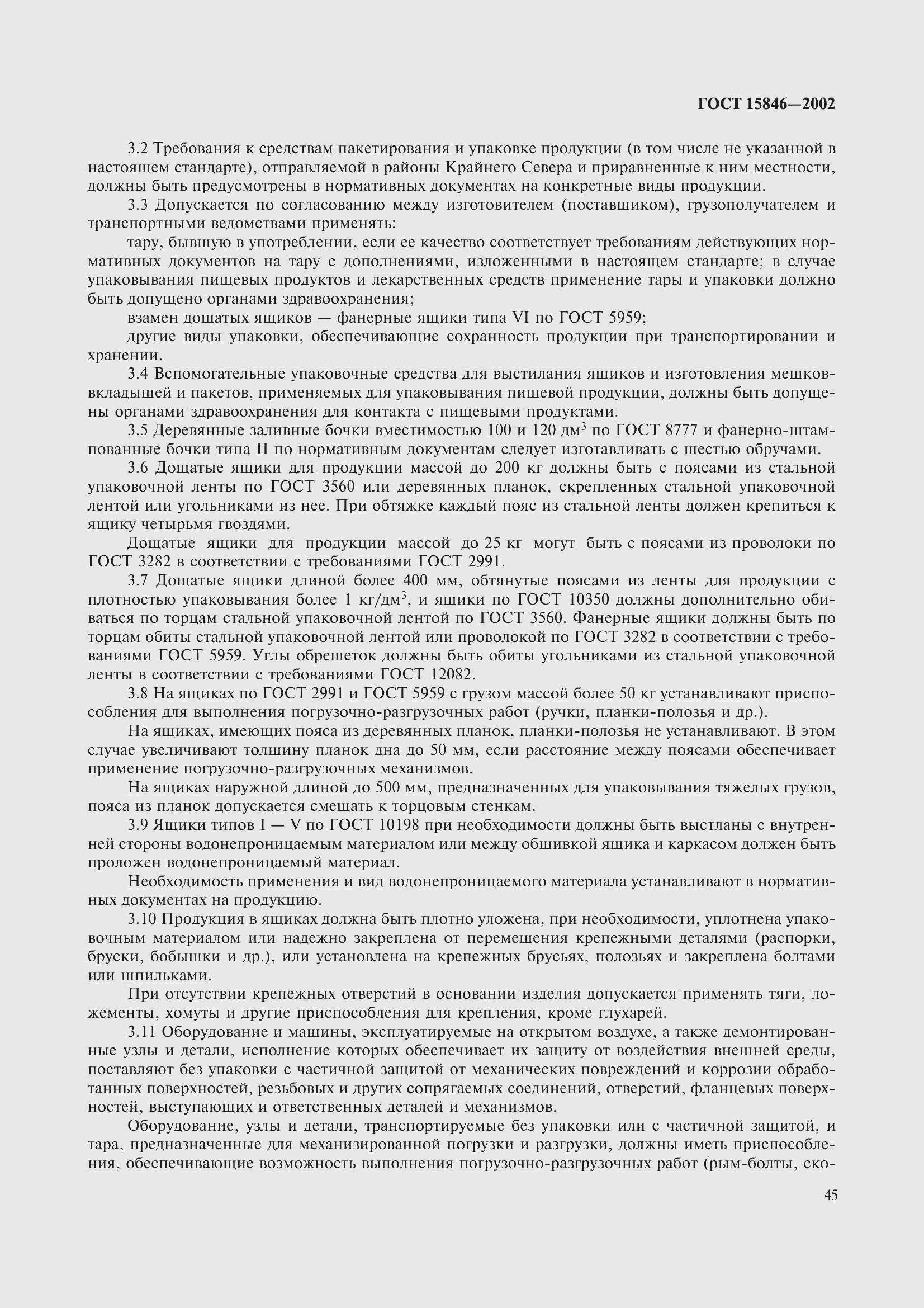 Страница 49 ГОСТ 15846-2002