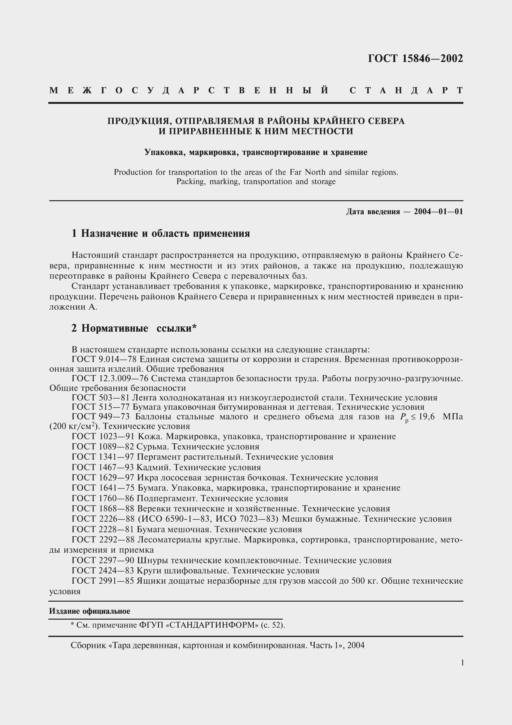 Страница 5 ГОСТ 15846-2002