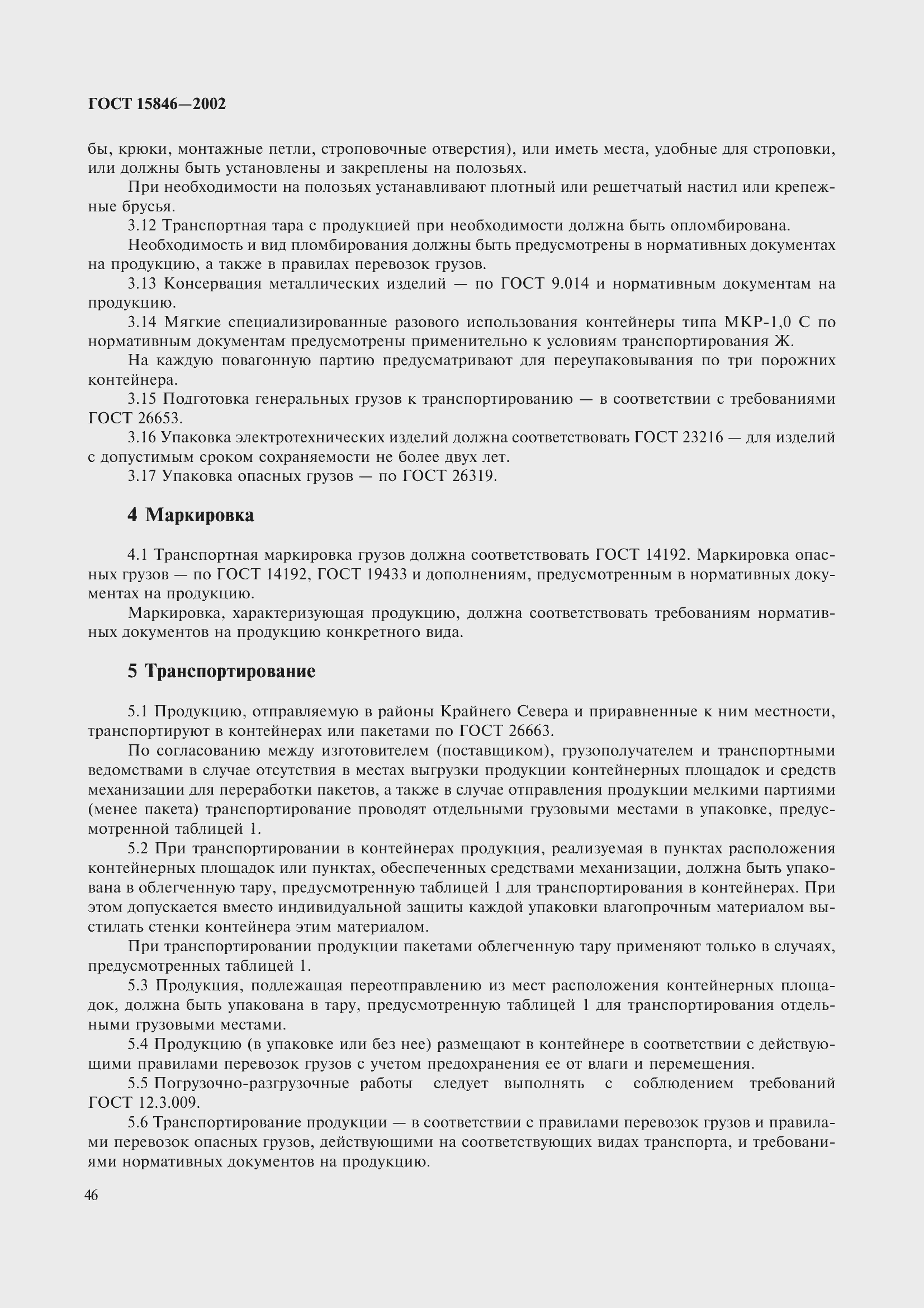 Страница 50 ГОСТ 15846-2002