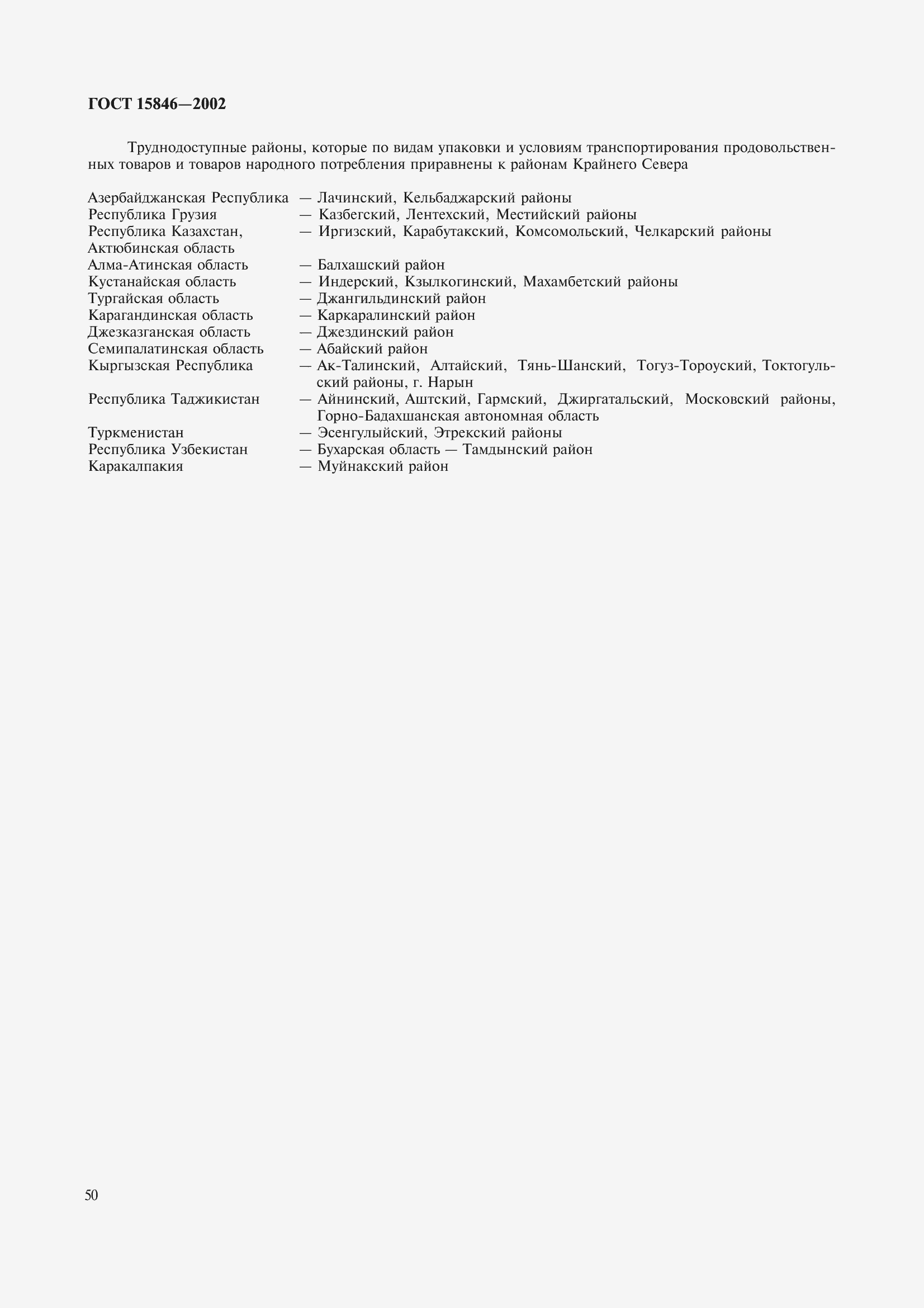 Страница 54 ГОСТ 15846-2002