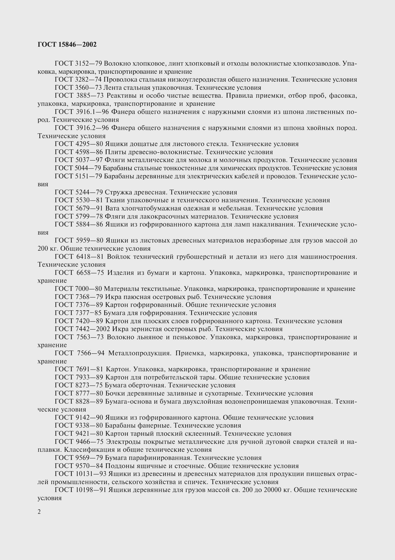 Страница 6 ГОСТ 15846-2002