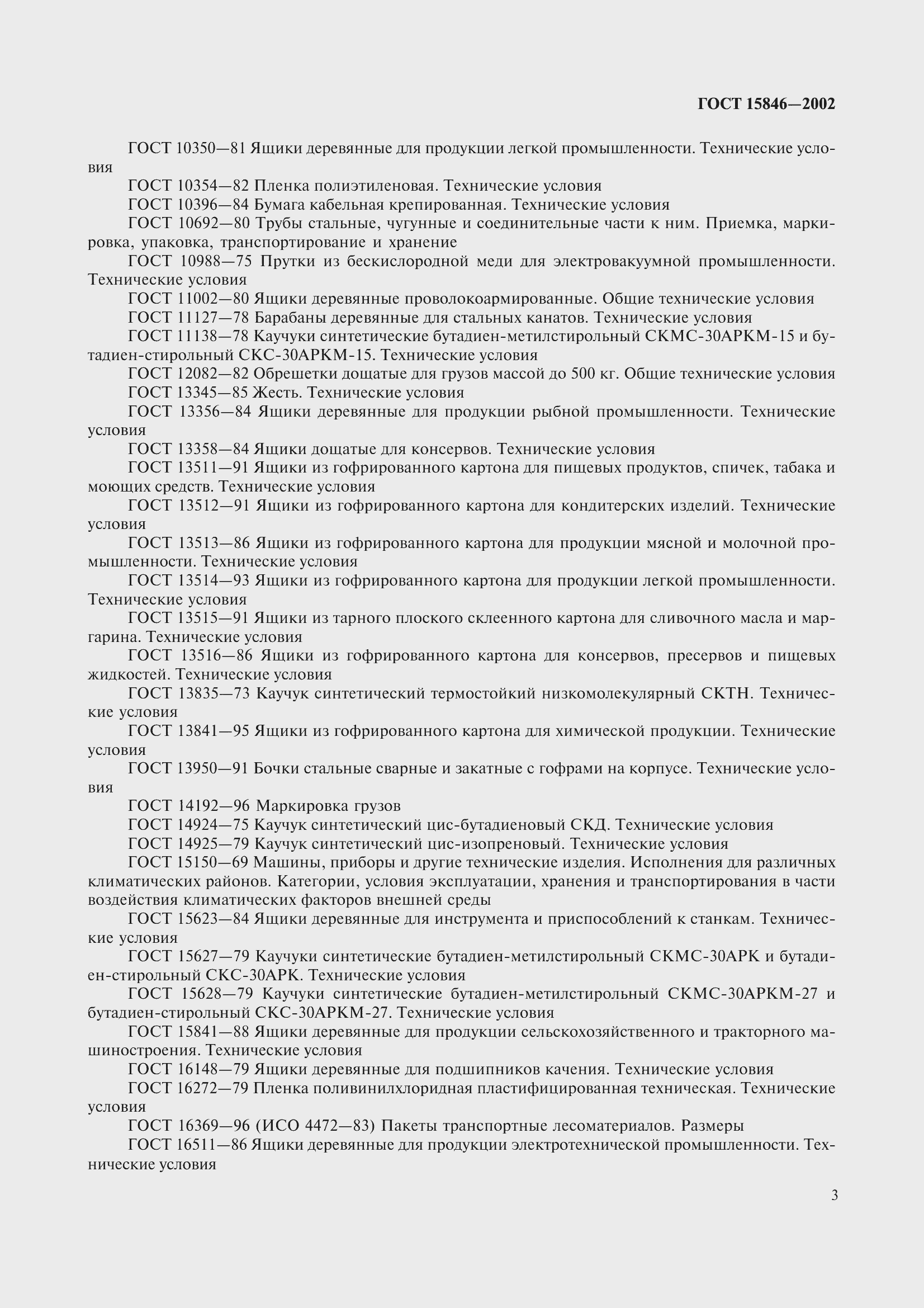 Страница 7 ГОСТ 15846-2002