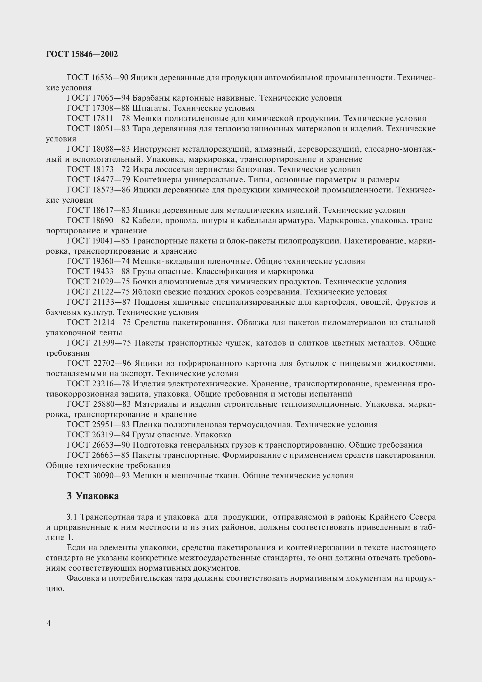 Страница 8 ГОСТ 15846-2002