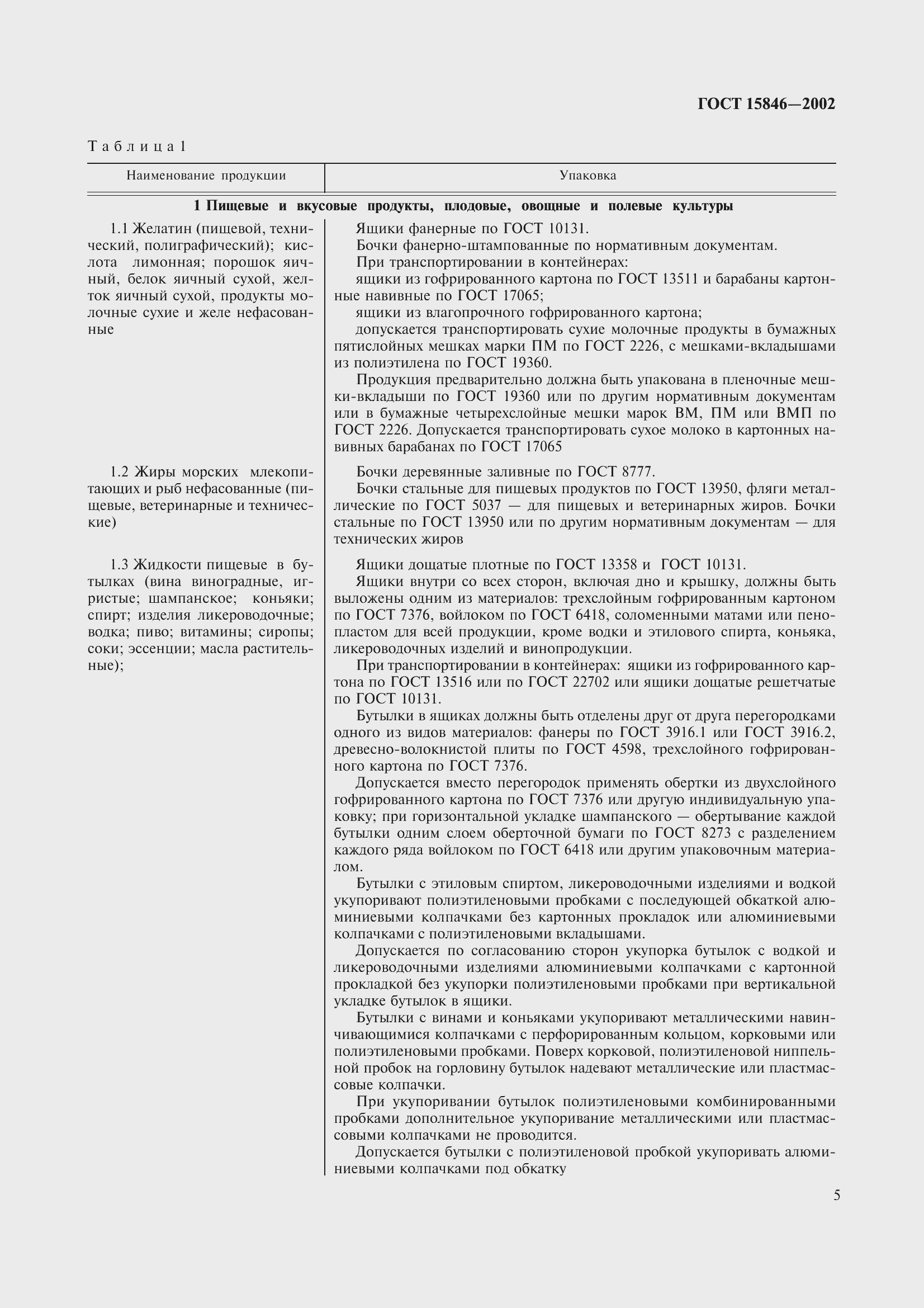 Страница 9 ГОСТ 15846-2002