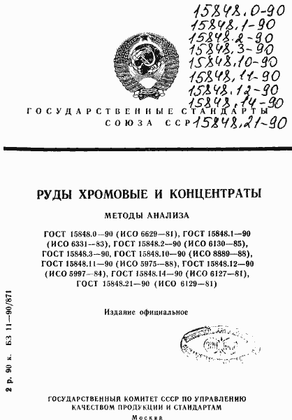 Страница 1 ГОСТ 15848.0-90