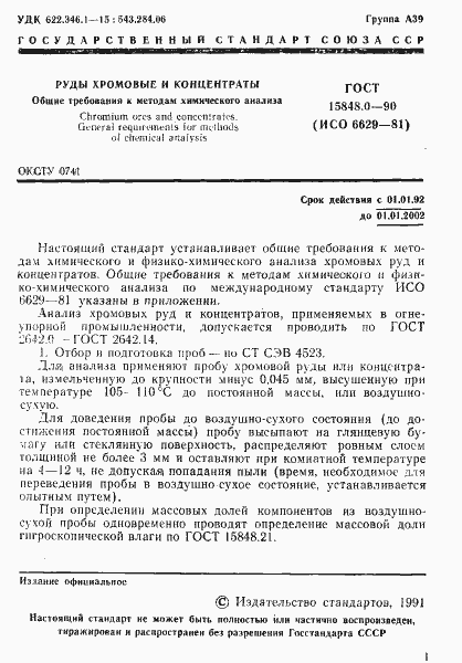 Страница 2 ГОСТ 15848.0-90