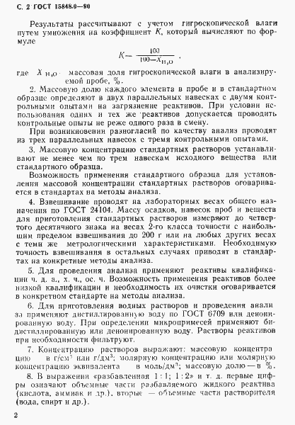 Страница 3 ГОСТ 15848.0-90