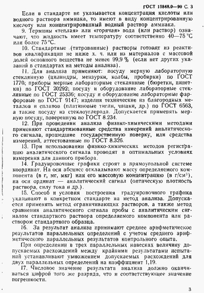 Страница 4 ГОСТ 15848.0-90