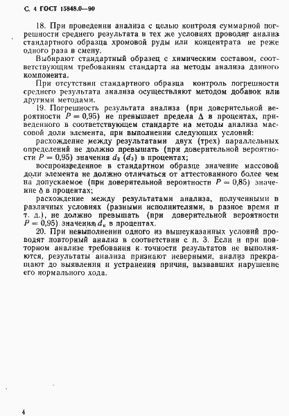 Страница 5 ГОСТ 15848.0-90