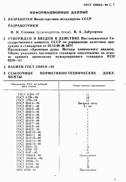 Страница 8 ГОСТ 15848.0-90