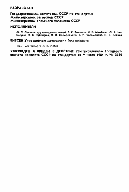 Страница 2 ГОСТ 8.432-81