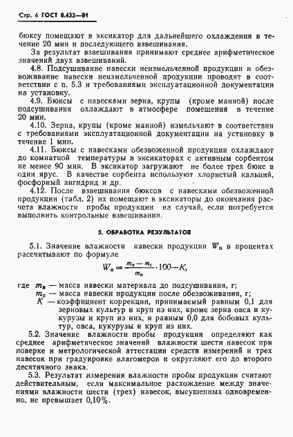 Страница 8 ГОСТ 8.432-81