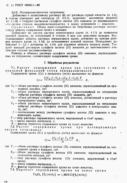 Страница 11 ГОСТ 15848.1-90