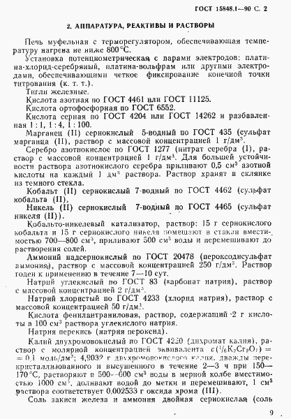 Страница 2 ГОСТ 15848.1-90
