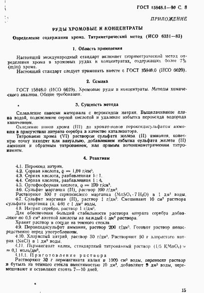 Страница 8 ГОСТ 15848.1-90