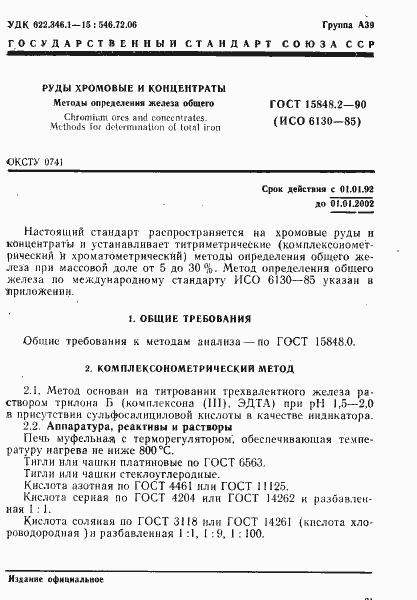 Страница 1 ГОСТ 15848.2-90