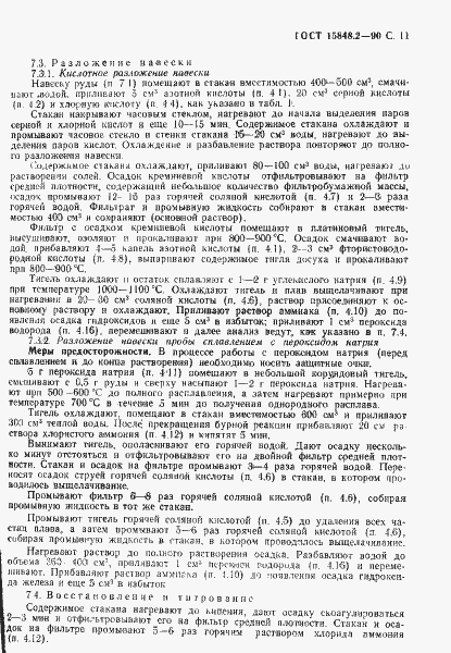 Страница 11 ГОСТ 15848.2-90