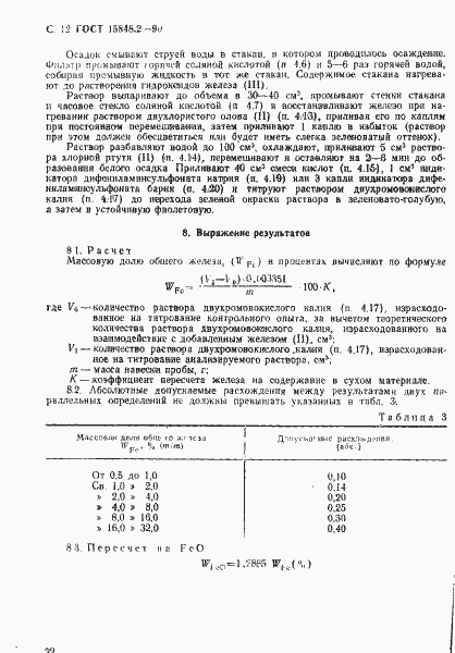 Страница 12 ГОСТ 15848.2-90