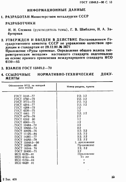 Страница 13 ГОСТ 15848.2-90