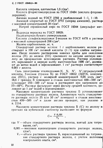 Страница 2 ГОСТ 15848.2-90