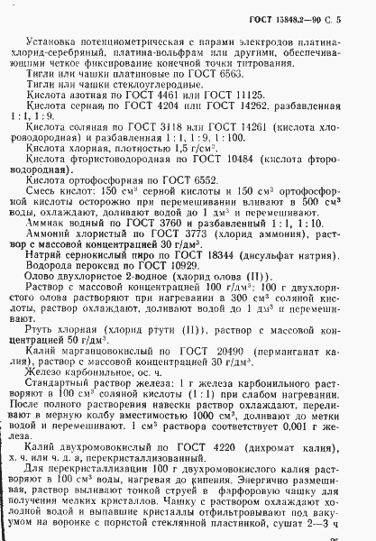 Страница 5 ГОСТ 15848.2-90
