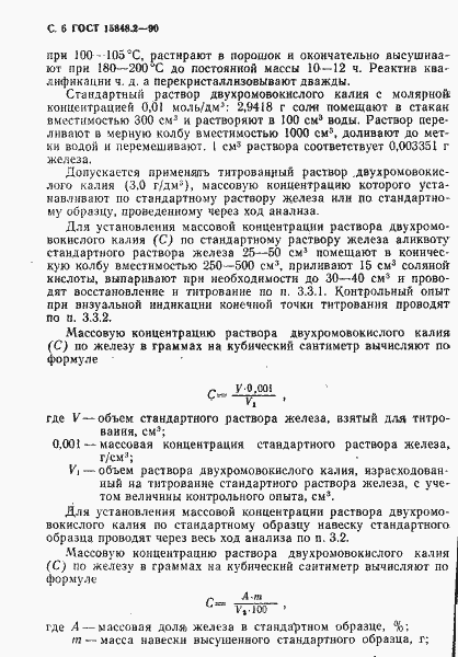 Страница 6 ГОСТ 15848.2-90