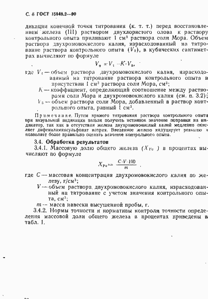 Страница 8 ГОСТ 15848.2-90