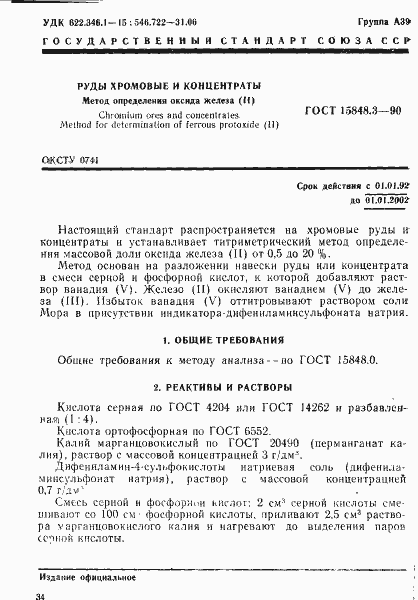 Страница 1 ГОСТ 15848.3-90