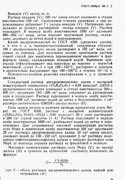 Страница 2 ГОСТ 15848.3-90