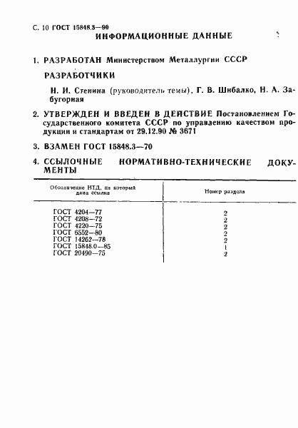 Страница 5 ГОСТ 15848.3-90