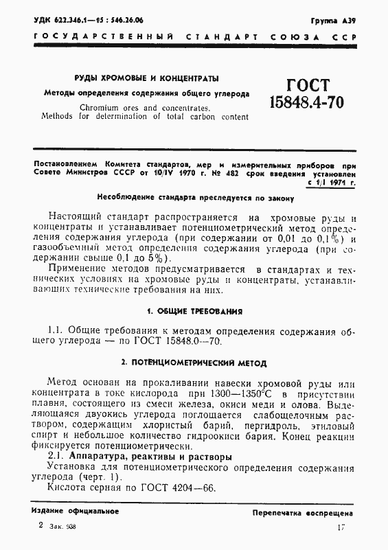 Страница 1 ГОСТ 15848.4-70