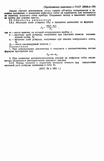 Страница 16 ГОСТ 15848.4-70