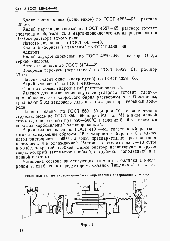 Страница 2 ГОСТ 15848.4-70