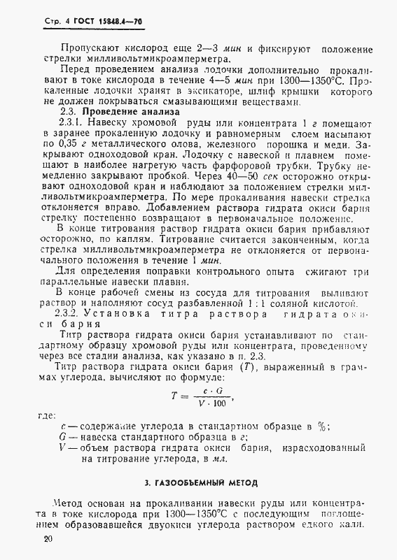 Страница 4 ГОСТ 15848.4-70