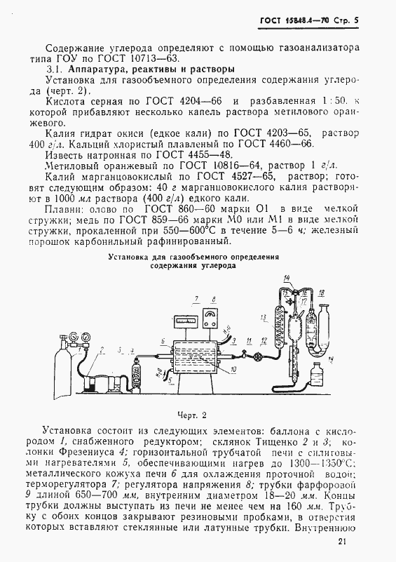 Страница 5 ГОСТ 15848.4-70