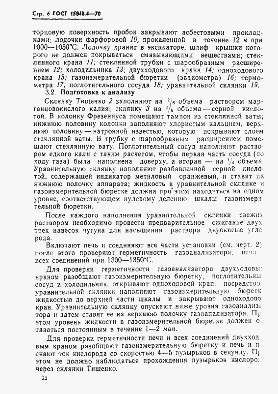 Страница 6 ГОСТ 15848.4-70