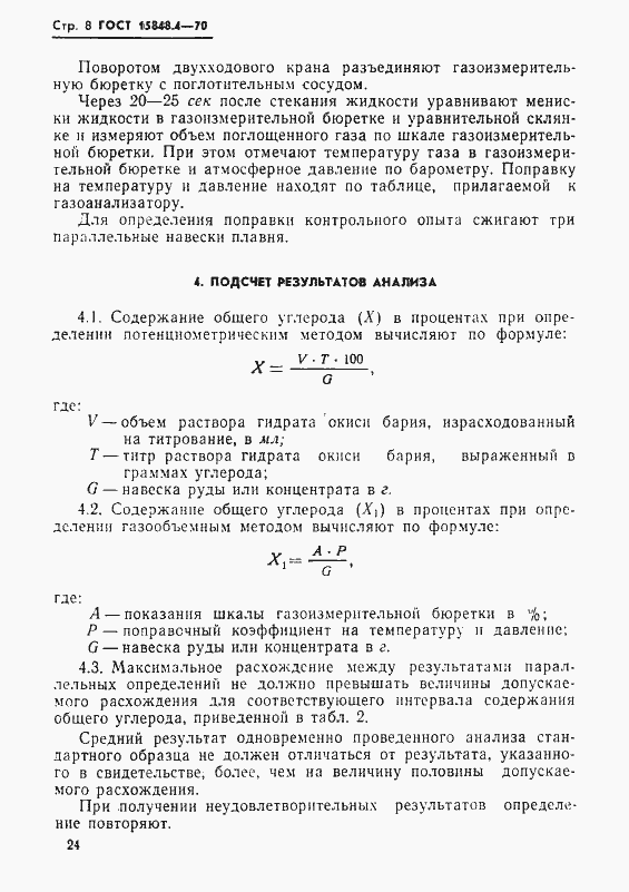 Страница 8 ГОСТ 15848.4-70