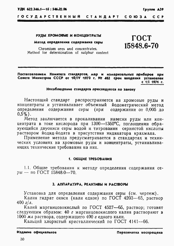 Страница 1 ГОСТ 15848.6-70