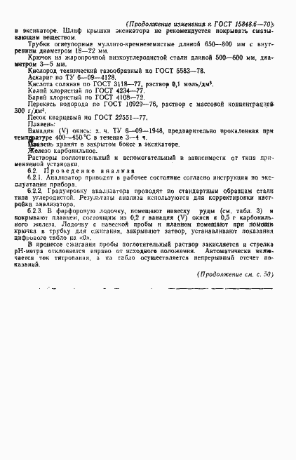 Страница 15 ГОСТ 15848.6-70