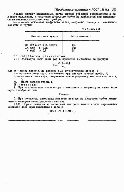 Страница 16 ГОСТ 15848.6-70