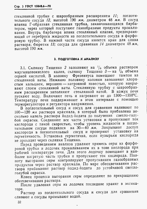 Страница 3 ГОСТ 15848.6-70