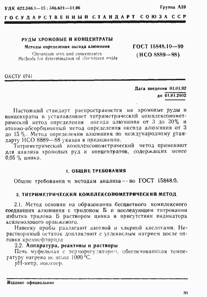 Страница 1 ГОСТ 15848.10-90