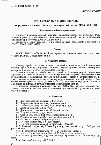 Страница 10 ГОСТ 15848.10-90