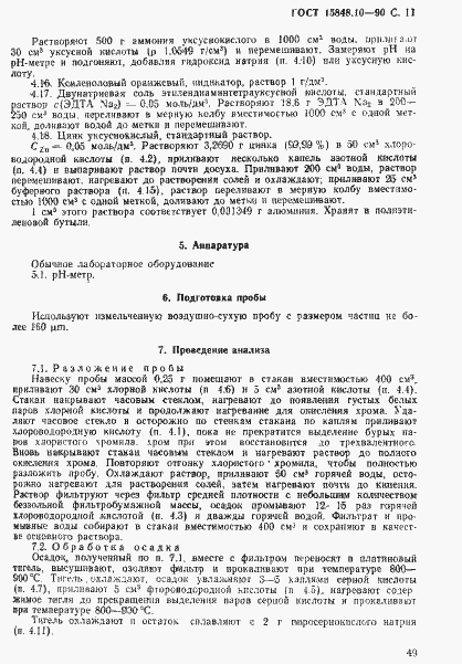 Страница 11 ГОСТ 15848.10-90