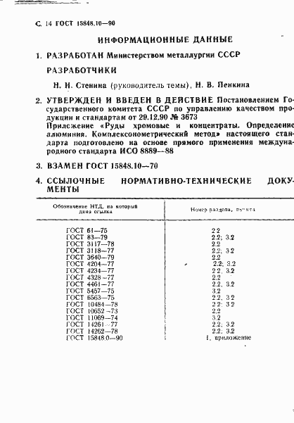 Страница 14 ГОСТ 15848.10-90