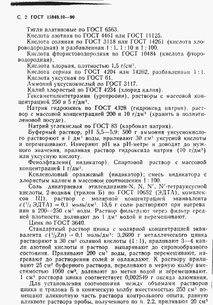 Страница 2 ГОСТ 15848.10-90