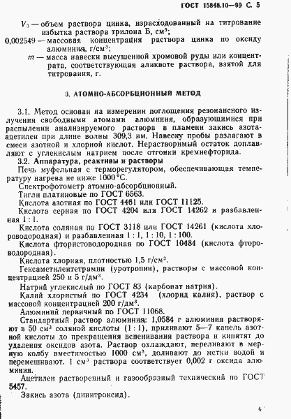 Страница 5 ГОСТ 15848.10-90