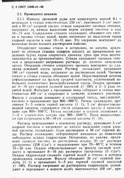 Страница 6 ГОСТ 15848.10-90