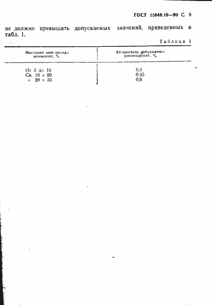 Страница 9 ГОСТ 15848.10-90
