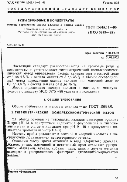 Страница 1 ГОСТ 15848.11-90